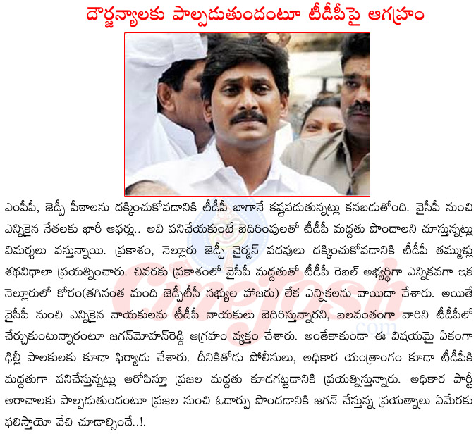 jagan mohan reddy,jagan mohan reddy complaining on tdp,zp chair person elections in nellure,prakasham,jagan mohan reddy vs chandrababu naidu,jagan mohan reddy angry,jagan mohan reddy disappointed  jagan mohan reddy, jagan mohan reddy complaining on tdp, zp chair person elections in nellure, prakasham, jagan mohan reddy vs chandrababu naidu, jagan mohan reddy angry, jagan mohan reddy disappointed